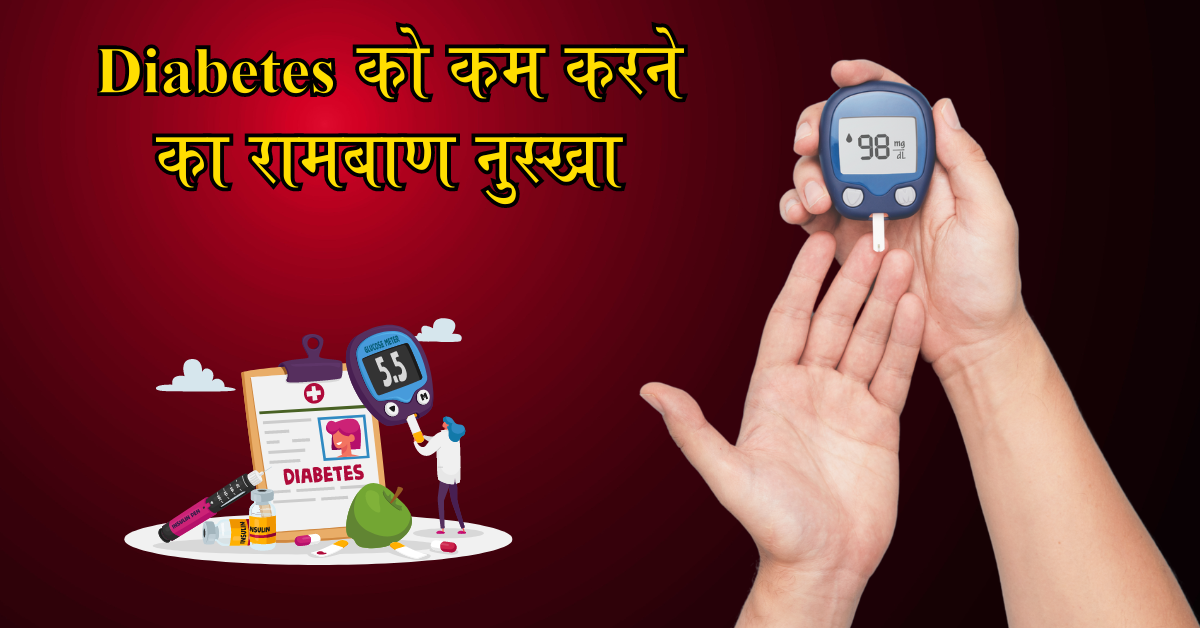 Diabetes को कम करने का रामबाण नुस्खा