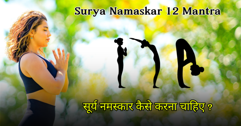 Surya Namaskar 12 Mantraसूर्य नमस्कार कैसे करना चाहिए